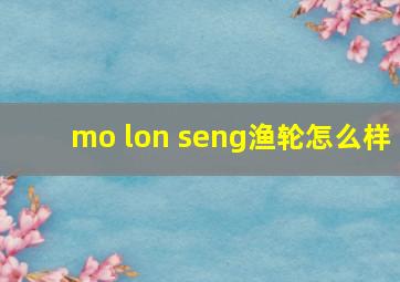 mo lon seng渔轮怎么样